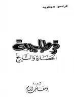 كتاب قرطاجة .. الحضارة والتاريخ