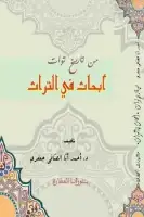 كتاب من تاريخ توات .. أبحاث في التراث 