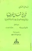 كتاب تاريخ شمال إفريقيا منذ الفتح الإسلامي إلى نهاية الدولة الأغلبية