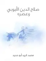 كتاب صلاح الدين الأيوبي وعصره
