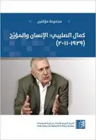 كتاب كمال الصليبي .. الانسان والمؤرخ (1929-2011)