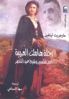 رحلة هاملت العربية (أمير شكسبير وشبح عبد الناصر)