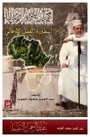 عبد الرحمن السميط .. أسطورة العمل الإغاثي