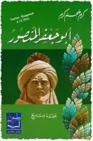 أبو جعفر المنصور .. قصة وتاريخ