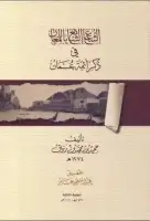 كتاب الشعاع الشائع اللمعان في ذكر أئمة عُمان