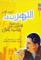 كتاب النهر الخالد (المجلد الثاني) .. كتاب عن حياة شاعر الشرق والاسلام محمد اقبال