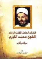 العالم العامل الفقيه الزاهد الشيخ محمد النوري .. حياته وآثاره
