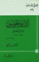 كتاب الإمام الجويني .. إمام الحرمين (419-478 هـ) 