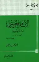 الإمام الجويني .. إمام الحرمين (419-478 هـ) 