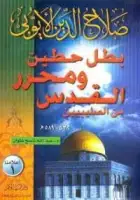 كتاب صلاح الدين الأيوبي .. بطل حطين ومحرر القدس من الصليبين
