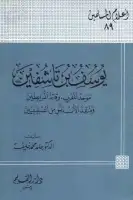 يوسف بن تاشفين .. موحد المغرب وقائد المرابطين