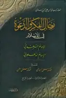 رجال الفكر والدعوة في الإسلام ( الجزء الثالث والرابع )