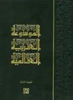 كتاب الموسوعة العربية العالمية (المجلد السادس) - الطبعة الثانية