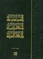 كتاب الموسوعة العربية العالمية (المجلد الرابع) - الطبعة الثانية