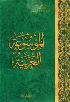 الموسوعة العربية (المجلد الأول - الآريون)