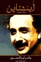 كتاب حياة آينشتاين وعالمه