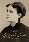 كتاب مذكرات هدى شعراوي