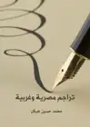 تراجم مصرية وغربية