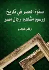 صفوة العصر في تاريخ ورسوم مشاهير رجال مصر