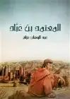 كتاب المعتمد بن عَبَّاد