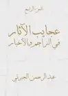 كتاب عجايب الآثار في التراجم والأخبار .. (الجزء الرابع)