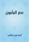 كتاب عصر المأمون