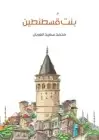 كتاب بنت قُسطنطين