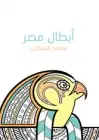 كتاب أبطال مصر