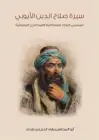 كتاب سيرة صلاح الدين الأيوبي المسمى النوادر السلطانية والمحاسن اليوسفية