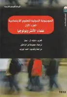 كتاب الموسوعة الدولية للعلوم الاجتماعية (الجزء الأول - علماء الأنثروبولوجيا)