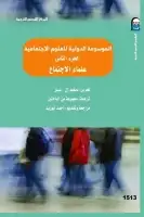 كتاب الموسوعة الدولية للعلوم الاجتماعية (الجزء الثاني - علماء الإجتماع)