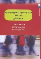 كتاب الموسوعة الدولية للعلوم الاجتماعية (الجزء الثالث - علماء النفس)