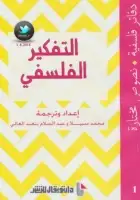 كتاب التفكير الفلسفي (دفاتر فلسفية .. نصوص مختارة)