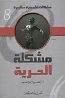 كتاب مشكلة الحرية (1)