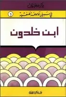 كتاب إبن خلدون (سلسلة في سبيل موسوعة فلسفية)