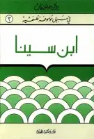 كتاب إبن سينا (سلسلة في سبيل موسوعة فلسفية)