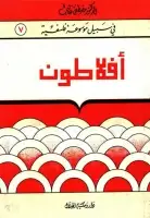 كتاب أفلاطون (سلسلة في سبيل موسوعة فلسفية)