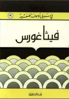 كتاب فيثاغورس (سلسلة في سبيل موسوعة فلسفية)