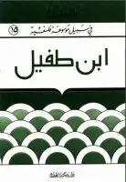 كتاب إبن طفيل (في سبيل موسوعة فلسفية)