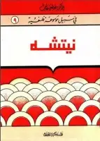 كتاب نيتشه (سلسلة في سبيل موسوعة فلسفية)