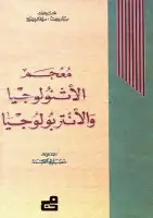 كتاب معجم الأثنولوجيا والأنتربولوجيا