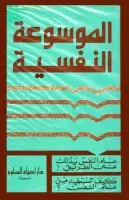 كتاب الموسوعة النفسية