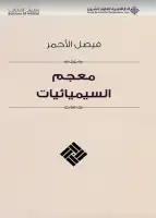 كتاب معجم السيميائيات