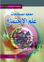 كتاب معجم مصطلحات علم الاجتماع