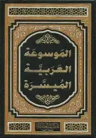 الموسوعة العربية الميسرة (المجلد الأول) 
