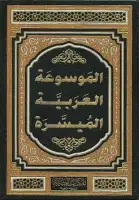 كتاب الموسوعة العربية الميسرة (المجلد الأول) 