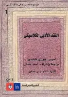 كتاب موسوعة كمبريدج في النقد الأدبي (المجلد الأول - النقد الأدبي الكلاسيكي)