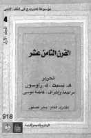 موسوعة كمبريدج في النقد الأدبي (المجلد الرابع - القرن الثامن عشر - الجزء الأول)