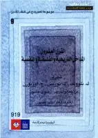 موسوعة كمبريدج في النقد الأدبي (المجلد التاسع - القرن العشرون)