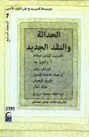 موسوعة كمبريدج في النقد الأدبي (المجلد السابع - الحاثة والنقد الجديد)